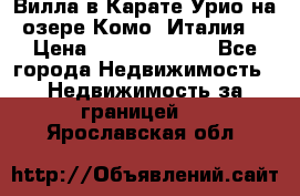 Вилла в Карате Урио на озере Комо (Италия) › Цена ­ 144 920 000 - Все города Недвижимость » Недвижимость за границей   . Ярославская обл.